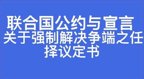 1969生效|关于强制解决争端之任择议定书（1969） 